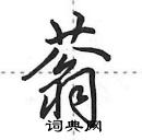 田英章寫的硬筆行書蓊