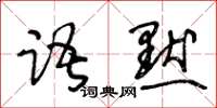 王冬齡語默草書怎么寫