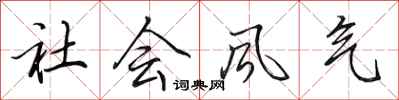 田英章社會風氣行書怎么寫