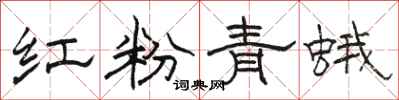 駱恆光紅粉青蛾隸書怎么寫