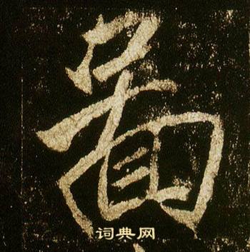 李邕在李思訓碑中寫的圖