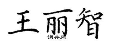 丁謙王麗智楷書個性簽名怎么寫