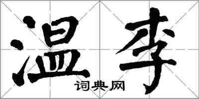 翁闓運溫李楷書怎么寫
