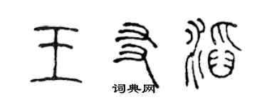 陳聲遠王友滔篆書個性簽名怎么寫