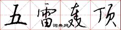 錢沛雲五雷轟頂行書怎么寫