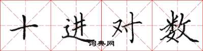 田英章十進對數楷書怎么寫