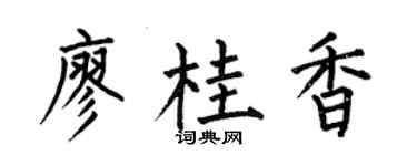 何伯昌廖桂香楷書個性簽名怎么寫
