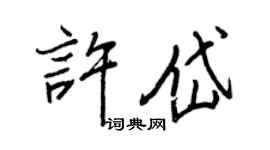 王正良許岱行書個性簽名怎么寫