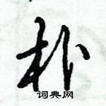 倪偉林寫的硬筆行書朴