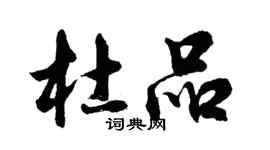 胡問遂杜品行書個性簽名怎么寫