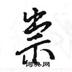 王旻寫的硬筆行書祟