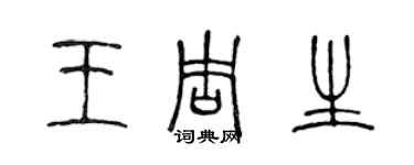 陳聲遠王周生篆書個性簽名怎么寫