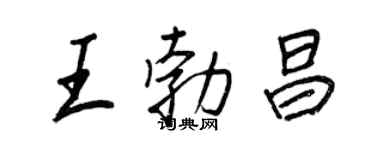 王正良王勃昌行書個性簽名怎么寫