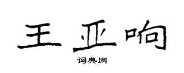 袁強王亞響楷書個性簽名怎么寫