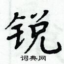 周炳元寫的硬筆楷書銳