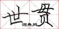 駱恆光世貫楷書怎么寫