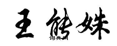 胡問遂王能姝行書個性簽名怎么寫