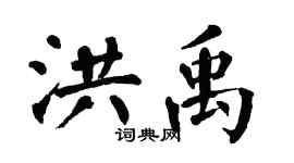 翁闓運洪禹楷書個性簽名怎么寫