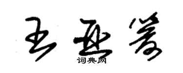 朱錫榮王亞箭草書個性簽名怎么寫