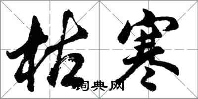 胡問遂枯寒行書怎么寫