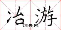 侯登峰冶遊楷書怎么寫