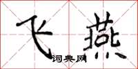 侯登峰飛燕楷書怎么寫