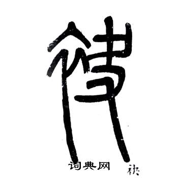 弟子職中鄧石如的寫法