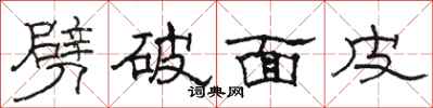 駱恆光劈破麵皮隸書怎么寫