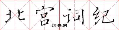黃華生北宮詞紀楷書怎么寫