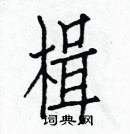 白克儉寫的硬筆楷書楫