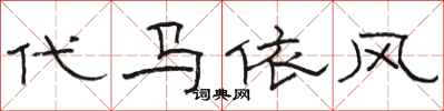 駱恆光代馬依風隸書怎么寫