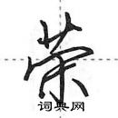 田英章寫的硬筆行書榮