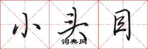 田英章小頭目行書怎么寫