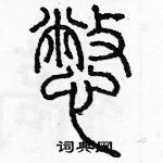 余巨力寫的硬筆篆書憋