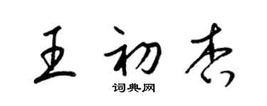 梁錦英王初杏草書個性簽名怎么寫