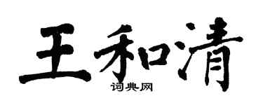 翁闓運王和清楷書個性簽名怎么寫