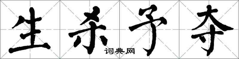 翁闓運生殺予奪楷書怎么寫