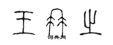 陳聲遠王冉之篆書個性簽名怎么寫