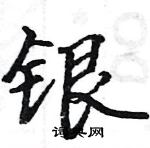 駱恆光寫的硬筆楷書銀