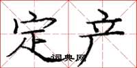 龐中華定產楷書怎么寫