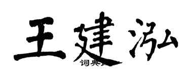 翁闓運王建泓楷書個性簽名怎么寫