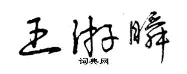 曾慶福王游瞬草書個性簽名怎么寫