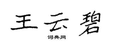 袁強王雲碧楷書個性簽名怎么寫