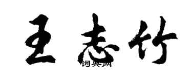 胡問遂王志竹行書個性簽名怎么寫