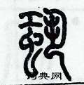 歷培堅寫的硬筆篆書蛩