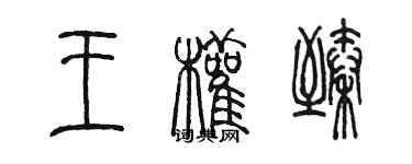 陳墨王權臻篆書個性簽名怎么寫