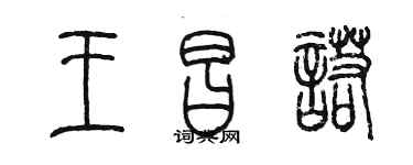 陳墨王昌諾篆書個性簽名怎么寫