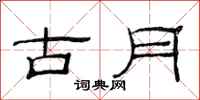 范連陞古月隸書怎么寫