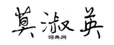 曾慶福莫淑英行書個性簽名怎么寫