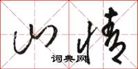 駱恆光山情草書怎么寫